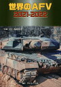 世界のAFV2021-2022【3000円以上送料無料】