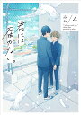君には届かない。 4/みか【3000円以上送料無料】