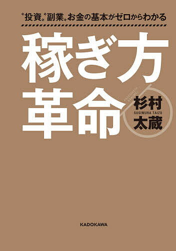 稼ぎ方革命 “投資”“副業”お金の基本がゼロからわかる／杉村太蔵【3000円以上送料無料】のサムネイル