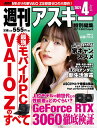 週刊アスキー特別編集週アス2021April【3000円以上送料無料】