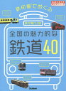 鉄印帳でめぐる全国の魅力的な鉄道40 鉄印帳公認／『地球の歩き方』編集室／旅行【3000円以上送料無料】