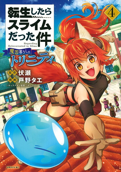 転生したらスライムだった件異聞魔国暮らしのトリニティ4/伏瀬/戸野タエ 3000円以上