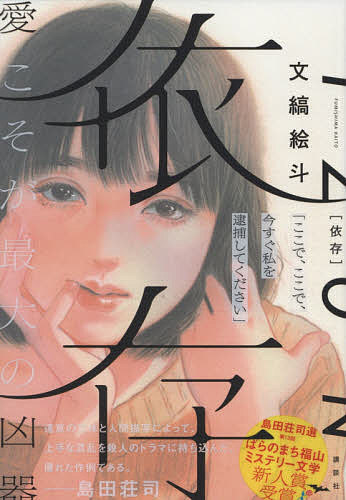 Paperbacks （Mystery, Suspense） - 【3千円以上送料無料】依存／文縞絵斗