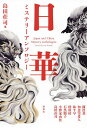 日華ミステリーアンソロジー/島田荘司/陳浩基/知念実希人【3000円以上送料無料】