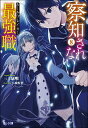 察知されない最強職(ルール・ブレイカー) 8/三上康明【3000円以上送料無料】