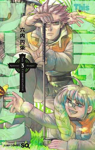 Thisコミュニケーション 3／六内円栄【3000円以上送料無料】