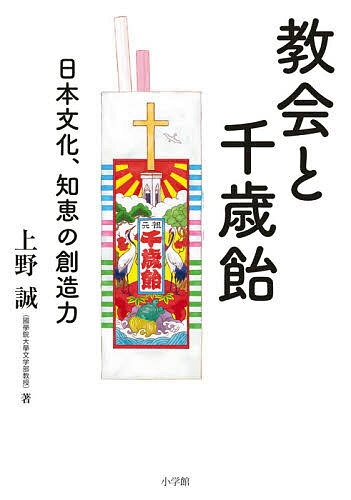 教会と千歳飴 日本文化、知恵の創造力／上野誠【3000円以上送料無料】