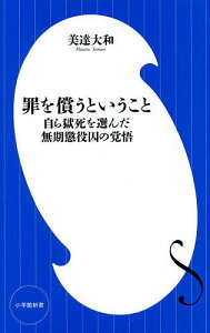 罪を償うということ 自ら獄死を選んだ無期懲役囚の覚悟/美達大和【3000円以上送料無料】