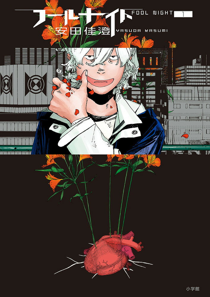 フールナイト 1／安田佳澄【3000円以上送料無料】