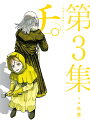 チ。-地球の運動について- 第3集/魚豊【3000円以上送料無料】