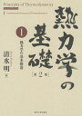熱力学の基礎 1/清水明【3000円以上送料無料】
