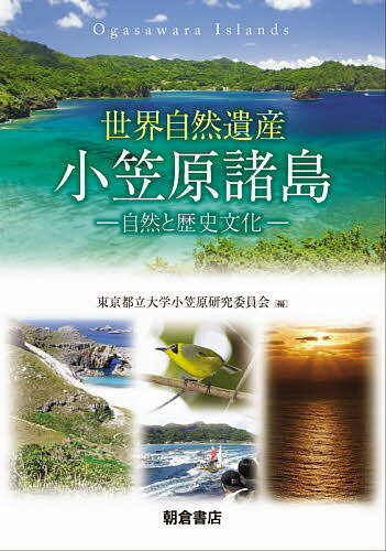 世界自然遺産小笠原諸島 自然と歴