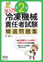 超入門第2種冷凍機械責任者試験精選問題集/柴政則【3000円以上送料無料】