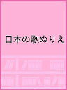 日本の歌ぬりえ【3000円以上送料無料】