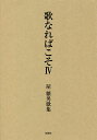 歌なればこそ 屋繁男歌集 4/屋繁男【3000円以上送料無料】