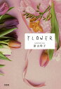 FLOWER/原山玲子【3000円以上送料無料】
