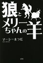 狼とメリーちゃんの羊/マーシーまつだ【3000円以上送料無料】