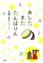 あしたまたたんばりん/大関まき【3000円以上送料無料】