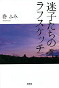 迷子たちのラフスケッチ/巻ふみ【3000円以上送料無料】
