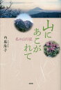 山にあこがれて 私の山行記/内藤隆子【3000円以上送料無料】