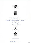 読書大全 世界のビジネスリーダーが読んでいる経済・哲学・歴史・科学200冊／堀内勉【3000円以上送料無料】