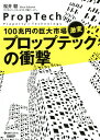 プロップテックの衝撃 100兆円の巨大市場、激変/桜井駿【3000円以上送料無料】