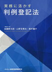実務に活かす判例登記法／加藤新太郎／代表山野目章夫／代表鈴木龍介【3000円以上送料無料】