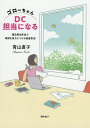 著者青山直子(著)出版社金融財政事情研究会発売日2021年04月ISBN9784322139549ページ数161Pキーワードビジネス書 ごろーちやんでいーしーたんとうになるごろーちやん／ ゴローチヤンデイーシータントウニナルゴローチヤン／ あおやま なおこ アオヤマ ナオコ9784322139549内容紹介主人公の“ゴローちゃん"は、希望したIT会社に入社して3年目。システム営業部では、先輩社員にかわいがられながら、楽しく毎日を過ごしていた。そんな折り、人事部人事課への異動が決まった。担当は確定拠出年金。不安と不満の日々が始まる。本書は、読み進めることで、老後の資産形成の仕方、投資に必要な知識、そして確定拠出年金の仕組みを習得できるように、ストーリー仕立てで構成されている。将来の資産設計を立てていない人、老後の資産に不安をいだく若年社員、会社のDC(確定拠出年金)担当者などにおすすめの書である。※本データはこの商品が発売された時点の情報です。目次はじめに/プロローグ/第1章 年金制度とDC/第2章 将来の資産をつくる/第3章 リスクとリターン/第4章 株式・債券/第5章 分散/第6章 投資信託