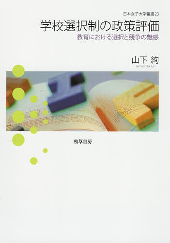 著者山下絢(著)出版社勁草書房発売日2021年03月ISBN9784326251506ページ数188Pキーワードがつこうせんたくせいのせいさくひようかきよういくに ガツコウセンタクセイノセイサクヒヨウカキヨウイクニ やました じゆん ヤマシタ ジユン9784326251506内容紹介学校選択制の実態と課題を実証的に明らかにし、今後の学校選択制の導入・発展・見直しに関して、エビデンスに基づく政策決定を問う。 2000年以降、一部の自治体で可能となった義務教育における学校選択制は、歓迎の声もある一方で見直しや廃止が行われるなど、評価は混在している。本書は学校選択制の実態について、アンケート調査をもとにした計量分析で実証的に明らかにすることにより、政策議論のためのエビデンスを提供しつつ、今後の課題を提示する。※本データはこの商品が発売された時点の情報です。目次1 保護者の視点からみた学校選択制（学校選択制と保護者の社会階層/学校選択制と学校の特性/学校選択制とソーシャル・キャピタル）/2 教師の視点からみた学校選択制（学校選択制と関係的信頼/学校選択制と教師の職務満足度）/3 展開と結論（米国におけるチャータースクールの実態と課題）/補論1 教育改革の成果と課題—品川区における教員・保護者アンケート調査から/補論2 学校選択制の成果と課題—品川区における教員・保護者アンケート調査から