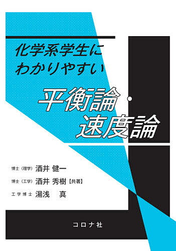 化学系学生にわかりやすい平衡論・速度論／酒井健一／酒井秀樹／湯浅真【3000円以上送料無料】