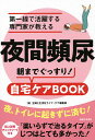 夜間頻尿朝までぐっすり!自宅ケアBOOK 第一線で活躍する専門家が教える/主婦と生活社ライフ・ケア編集部【3000円以上送料無料】