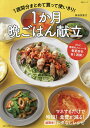 1週間分まとめて買って使いきり!1か月晩ごはん献立 さらに季節のメニューを春夏秋冬各1週間!/新谷友里江/レシピ【3000円以上送料無料】