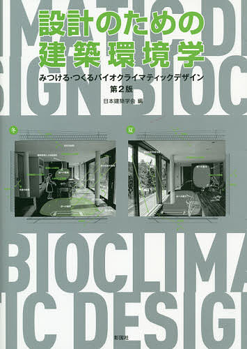 著者日本建築学会(編) 岩村和夫(ほか執筆)出版社彰国社発売日2021年04月ISBN9784395321650ページ数138Pキーワードせつけいのためのけんちくかんきようがくみつける セツケイノタメノケンチクカンキヨウガクミツケル にほん／けんちく／がつかい い ニホン／ケンチク／ガツカイ イ9784395321650内容紹介地域の自然に合致し、地球環境を維持できる、人間に快適かつ悦びを与える建築デザイン（バイオクライマティックデザイン）をどのように実現していくのか。本書は建築環境工学の基礎から具体的な設計手法までを学ぶことのできる実践的なテキストである。第2版では、エネルギーや気候の理解を深め、建築デザインに生かす方法なども加えた。※本データはこの商品が発売された時点の情報です。