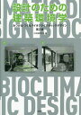 設計のための建築環境学 みつける・つくるバイオクライマティックデザイン/日本建築学会/岩村和夫【3000円以上送料無料】