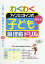 わくわくアインシュタイン式子どもの論理脳ドリル 新装版/アインシュタイン研究会【3000円以上送料無料】