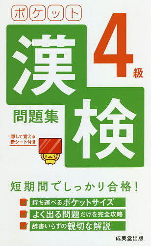 ポケット漢検4級問題集 短期間でしっかり合格! 〔2021〕【3000円以上送料無料】