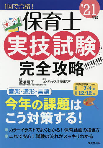 【3千円以上送料無料】保育士実技試験完全攻略 ’21年版／近喰晴子／コンデックス情報研究所