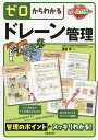 ゼロからわかるドレーン管理/渡邊孝【3000円以上送料無料】