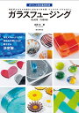 ガラスフュージング 電気炉でガラスを熔かし合わせて作る器・インテリア・アクセサリー/近岡令【3000円以上送料無料】