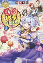 婚約破棄されまして〈笑〉 3/竹本芳生【3000円以上送料無料】