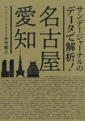 サンデージャーナルのデータで解析!名古屋・愛知／サンデージャーナル取材班／大竹敏之【3000円以上送料無料】