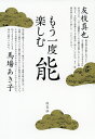 もう一度楽しむ能/友枝真也/馬場あき子【3000円以上送料無料】