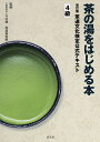 茶道文化検定公式テキスト 4級/今日庵茶道資料館【3000円以上送料無料】