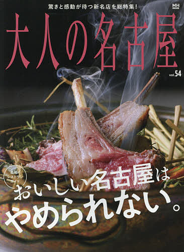 Travel, Studying Abroad, Outdoor - 【3千円以上送料無料】大人の名古屋 vol.54／旅行