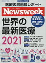 世界の最新医療 ニューズウィーク日本版SPECIAL ISSUE 2021【3000円以上送料無料】