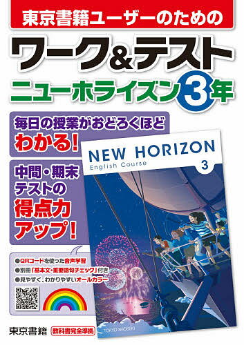 東京書籍ユーザーのためのワーク テストニューホライズン3年【3000円以上送料無料】