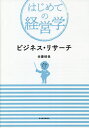 ビジネス・リサーチ/佐藤郁哉【3000円以上送料無料】