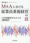 M&Aにおける従業員重視経営の罠 日本的経営がもたらす価格競争／酒井康之【3000円以上送料無料】