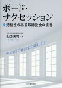 ボード・サクセッション 持続性のある取締役会の提言/山田英司【3000円以上送料無料】