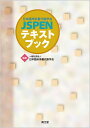 日本臨床栄養代謝学会JSPENテキストブック/日本臨床栄養代謝学会/比企直樹/井川理【3000円以上送料無料】
